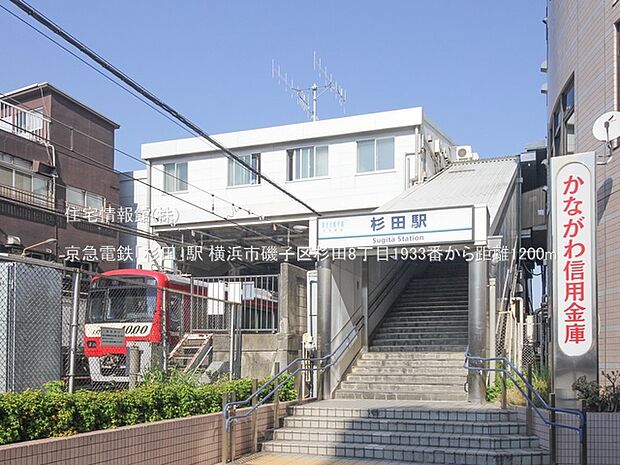 京急電鉄「杉田」駅まで約1200m（徒歩15分）