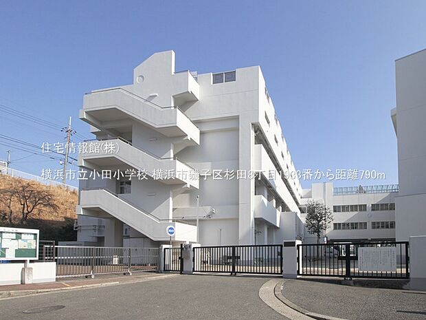 横浜市立小田小学校まで約790m（徒歩10分）