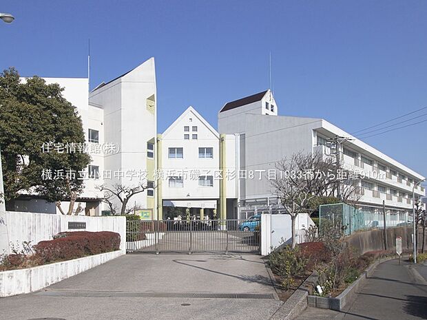 横浜市立小田中学校まで約910m（徒歩12分）