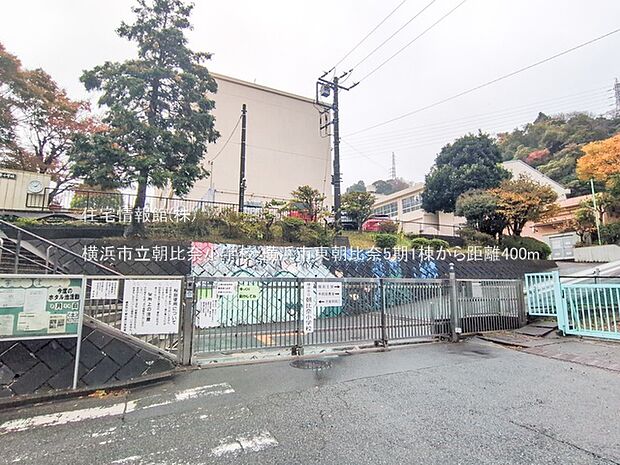横浜市立朝比奈小学校まで約400m（徒歩5分）