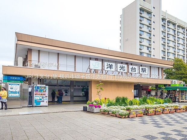 JR「洋光台」駅まで約1360m(徒歩17分)
