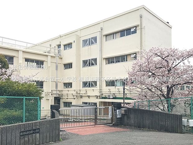 横浜市立洋光台第一小学校まで約450m(徒歩6分)