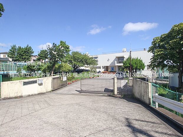 横浜市立洋光台第一中学校まで約1200m(徒歩15分)