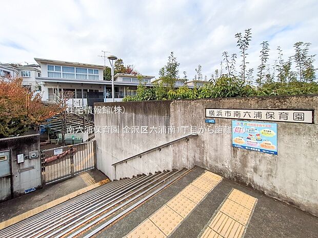 南六浦保育園まで約770m（徒歩10分）