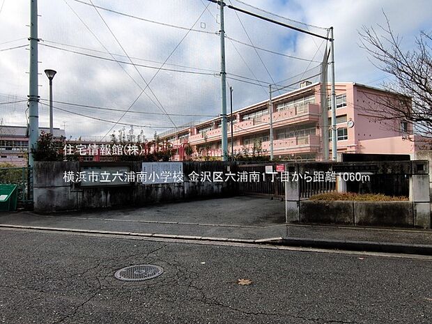 横浜市立六浦南小学校まで約1060m(徒歩14分)