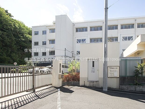 横浜市立西柴小学校まで約1090m(徒歩14分)