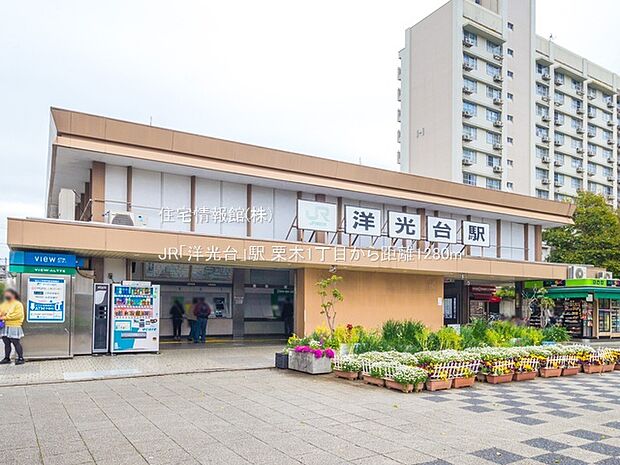 JR「洋光台」駅まで約1280m（徒歩16分）
