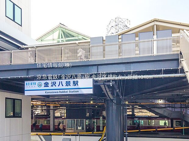 京急電鉄「金沢八景」駅まで約1040m(徒歩13分)