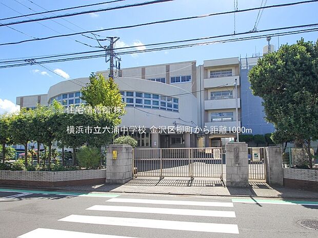 横浜市立六浦中学校まで約1000m(徒歩13分)