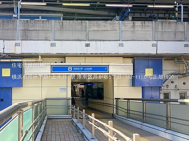 横浜市営地下鉄「上永谷」駅まで約1920m(徒歩24分)