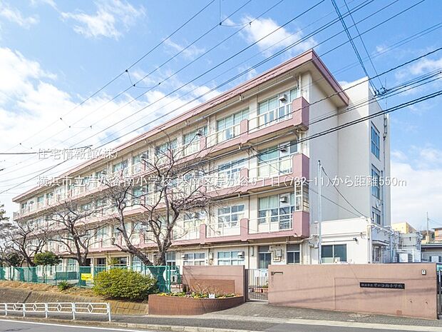 横浜市立芹が谷南小学校まで約550m(徒歩7分)