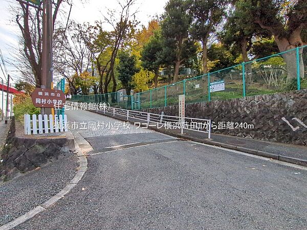横浜市立岡村小学校まで約240m（徒歩3分）