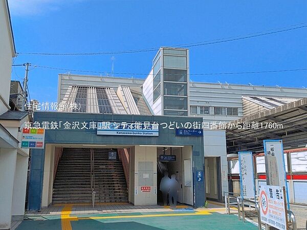 京急電鉄「金沢文庫」駅まで約1760m（徒歩22分）