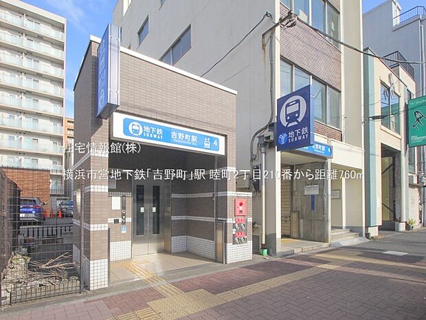 横浜市営地下鉄「吉野町」駅まで約760m(徒歩10分)