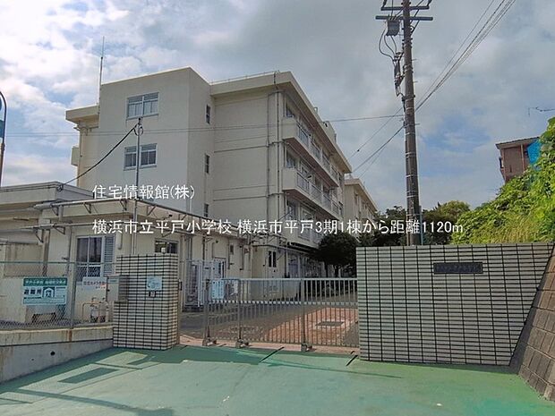 横浜市立平戸小学校まで約1120m(徒歩14分)