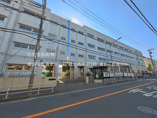 横浜市立境木中学校まで約800m(徒歩10分)