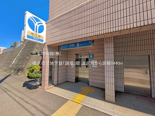 横浜市営地下鉄「踊場」駅まで約1440m(徒歩18分)