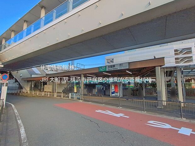 JR「大船」駅まで約4040m（徒歩51分）