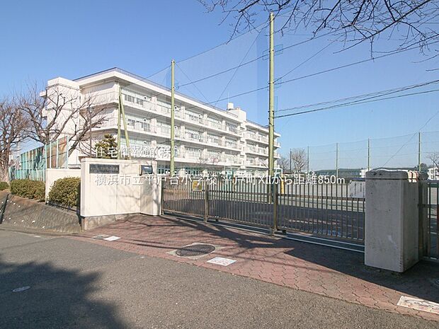 横浜市立平戸台小学校まで約850m（徒歩11分）