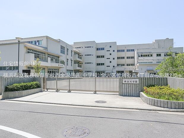 横浜市立義務教育学校西金沢学園(中学校)まで約270m（徒歩4分）