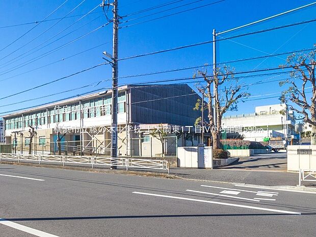 横浜市立藤の木中学校まで約590m（徒歩8分）