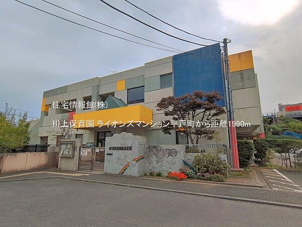 川上保育園まで約1990m（徒歩25分）
