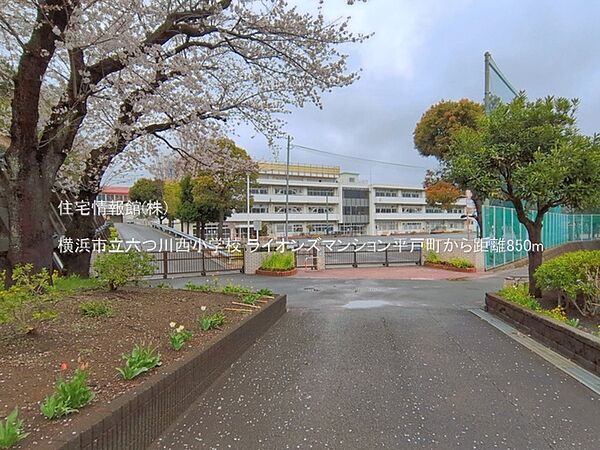 横浜市立六つ川西小学校まで約850m（徒歩11分）