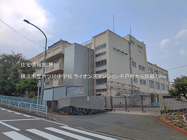 横浜市立六ツ川中学校まで約750m（徒歩10分）