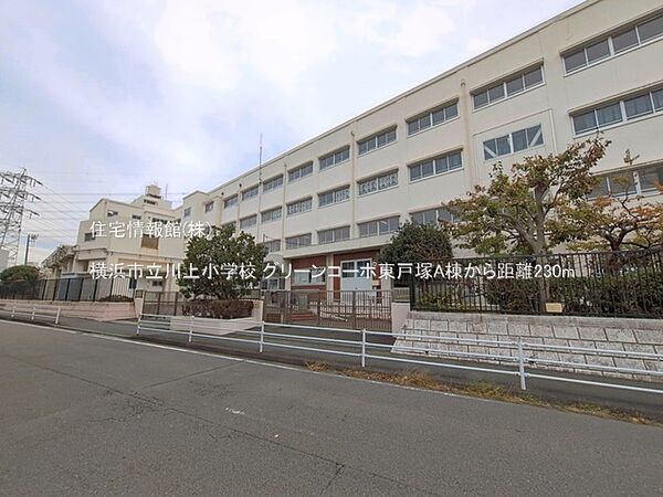 横浜市立川上小学校まで約230m（徒歩3分）