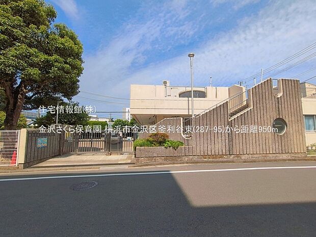 金沢さくら保育園まで約950m(徒歩12分)