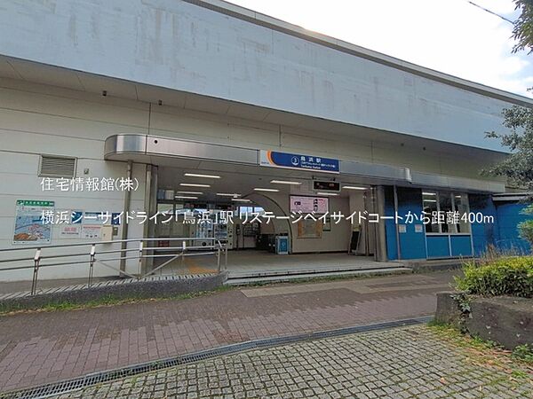 横浜シーサイドライン「鳥浜」駅まで約400m（徒歩5分）