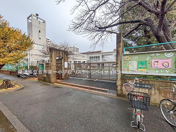 横浜市立並木第一小学校まで約800m（徒歩10分）