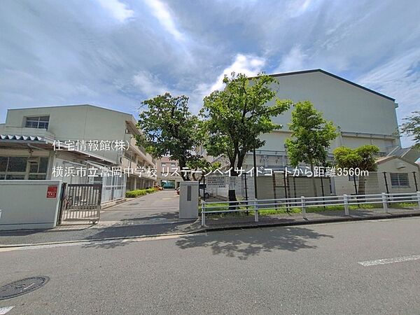 横浜市立富岡中学校まで約3560m（徒歩45分）