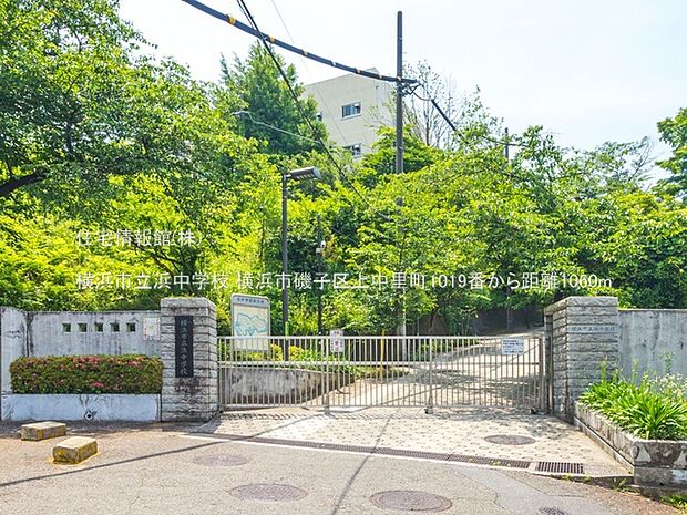 横浜市立浜中学校まで約1060m（徒歩14分）