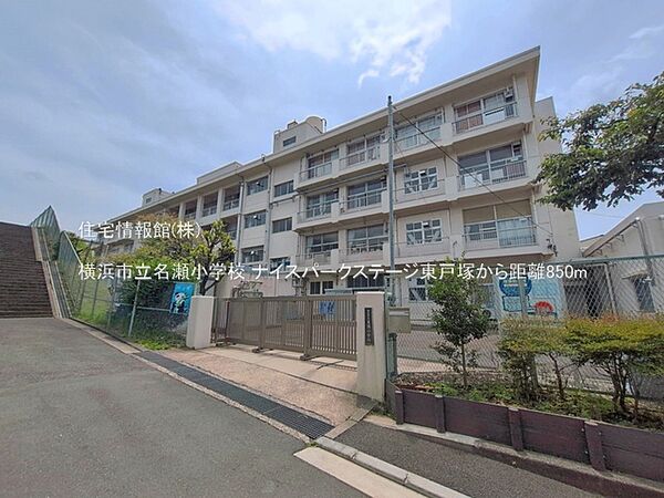 横浜市立名瀬小学校まで約850m（徒歩11分）