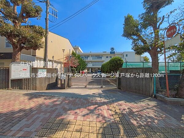 横浜市立名瀬中学校まで約1200m（徒歩15分）