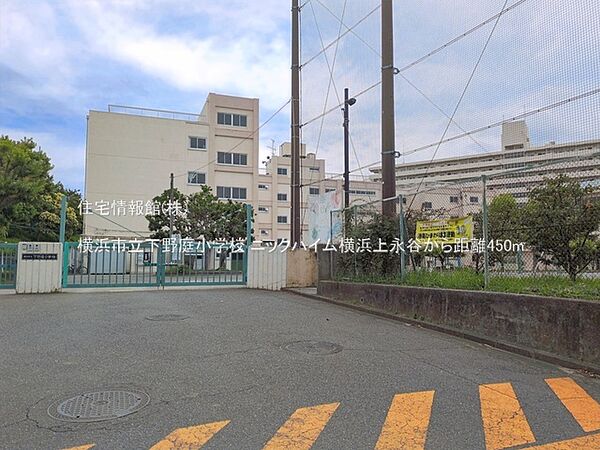 横浜市立下野庭小学校まで約450m（徒歩6分）