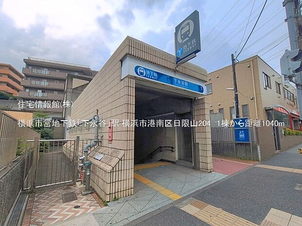 横浜市営地下鉄「下永谷」駅まで約1040m(徒歩13分)
