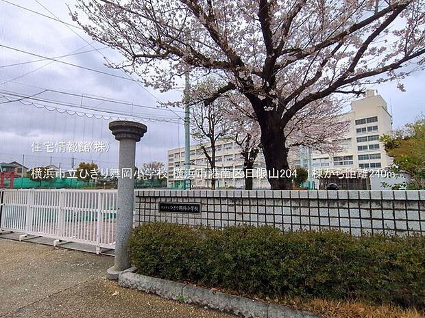 横浜市立ひぎり舞岡小学校まで約240m(徒歩3分)