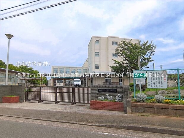 横浜市立日限山中学校まで約1250m(徒歩16分)
