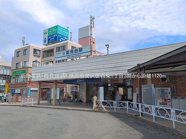 京急電鉄「能見台」駅まで約1120m(徒歩14分)