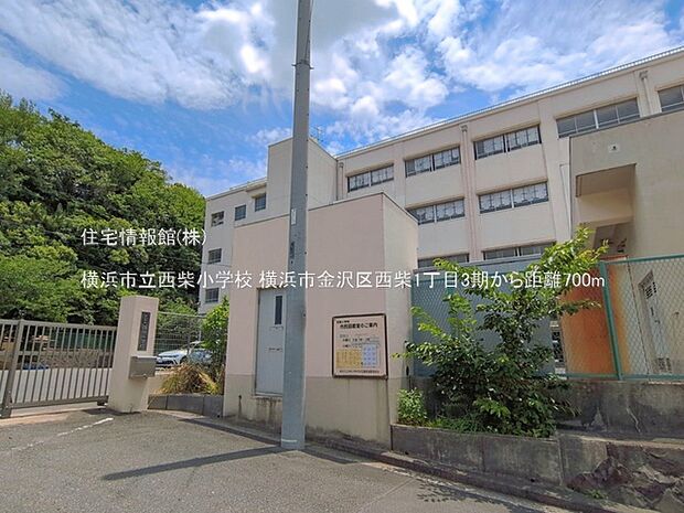 横浜市立西柴小学校まで約700m（徒歩9分）