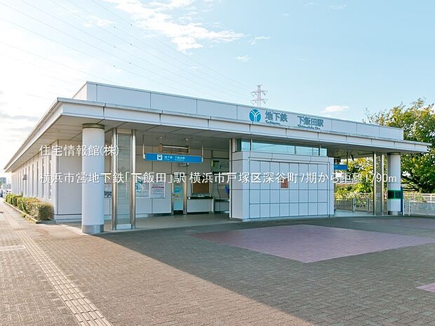 横浜市営地下鉄「下飯田」駅まで約1790m(徒歩23分)