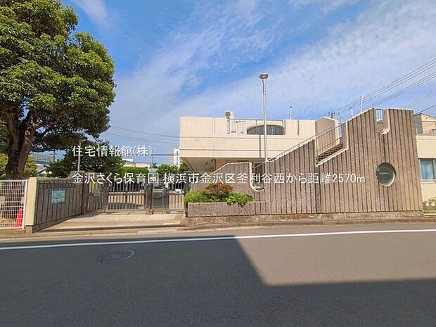 金沢さくら保育園まで約2570m(徒歩33分)