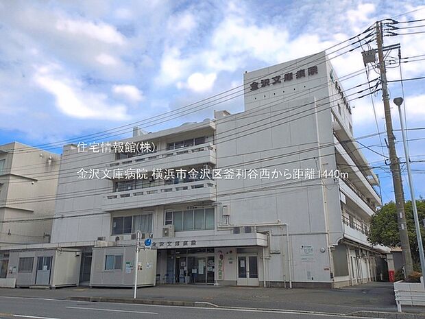 金沢文庫病院まで約1440m(徒歩18分)