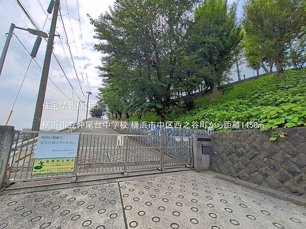 横浜市立仲尾台中学校まで約1450m(徒歩19分)