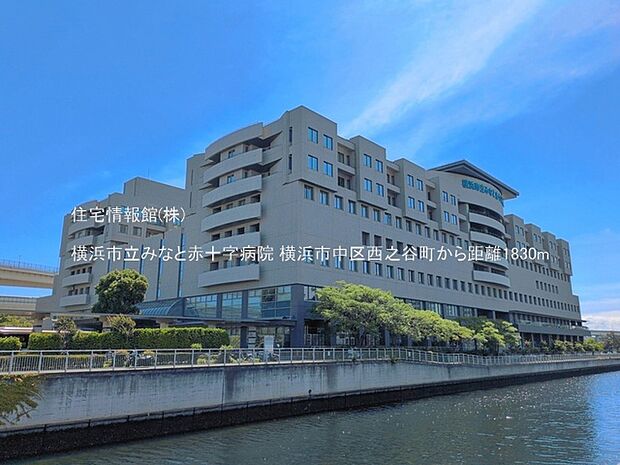 横浜市立みなと赤十字病院まで約1830m(徒歩23分)