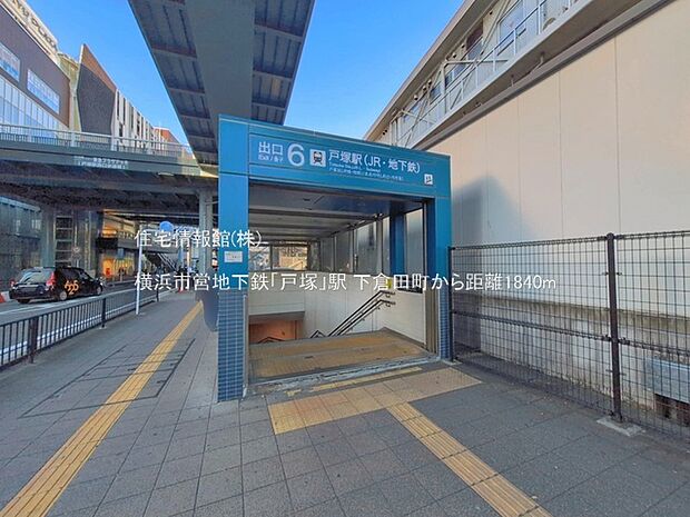 横浜市営地下鉄「戸塚」駅まで約1840m（徒歩23分）