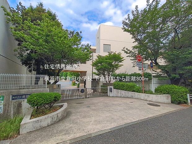 横浜市立倉田小学校まで約800m（徒歩10分）