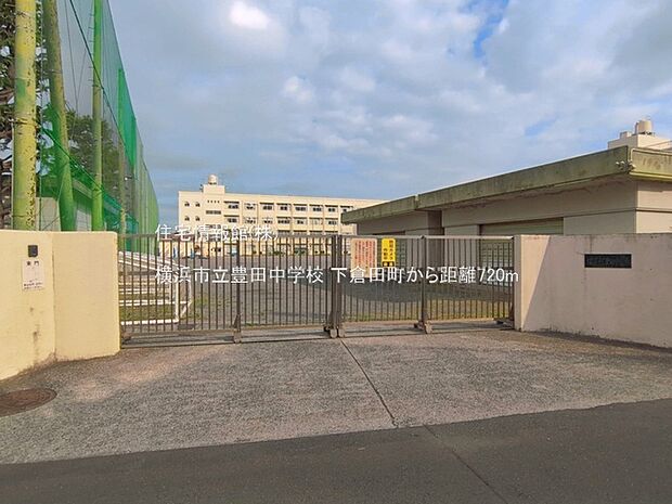 横浜市立豊田中学校まで約720m（徒歩9分）